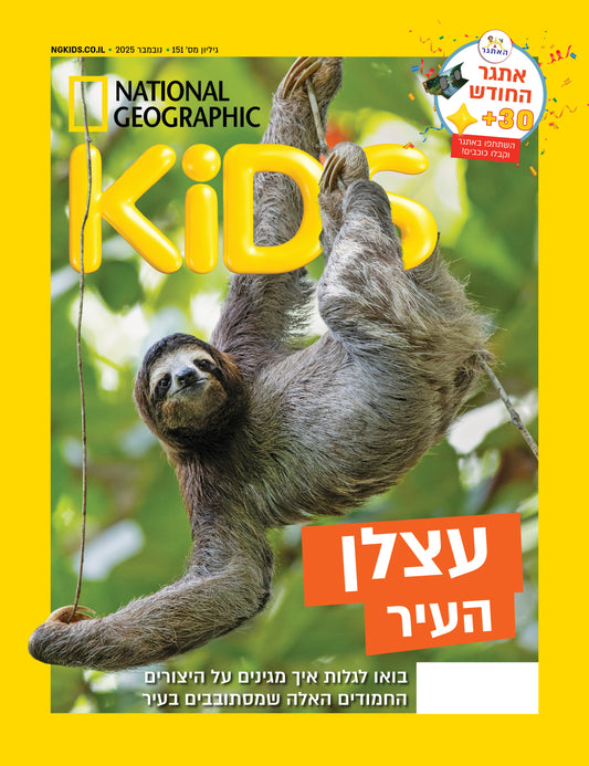 מגזין נשיונל ג׳אוגריפק קידס - National Geographic Kids