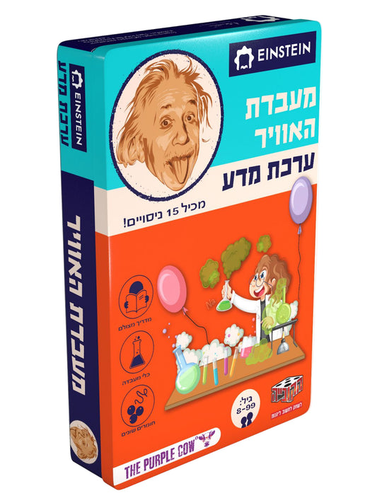 ערכת מדע לילדים, מעבדת אוויר לילדים - איינשטיין מעבדת אוויר