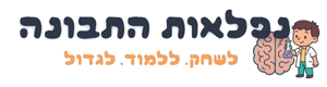 נפלאות התבונה