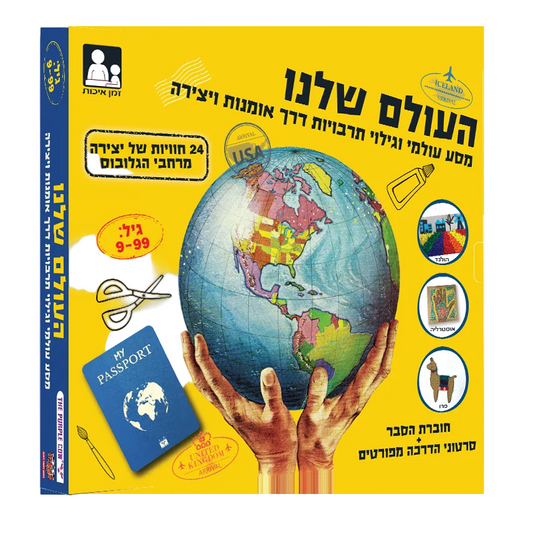 ערכת יצירה לילדים, ערכת העולם שלנו